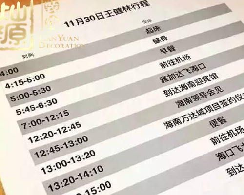 南寧裝飾公司-燦源裝飾/王健林行程表 南寧裝飾公司-燦源裝飾/王健林行程表