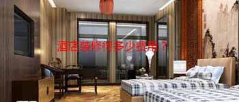 酒店設(shè)計(jì)改造好還是毛坯裝修好？