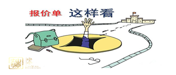 裝修報(bào)價(jià)單怎么才正規(guī)，怎么樣避開(kāi)裝修陷阱 ？