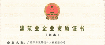 熱烈祝賀廣西燦源裝飾設(shè)計工程有限公司榮獲國家裝飾裝修企業(yè)二級資質(zhì)