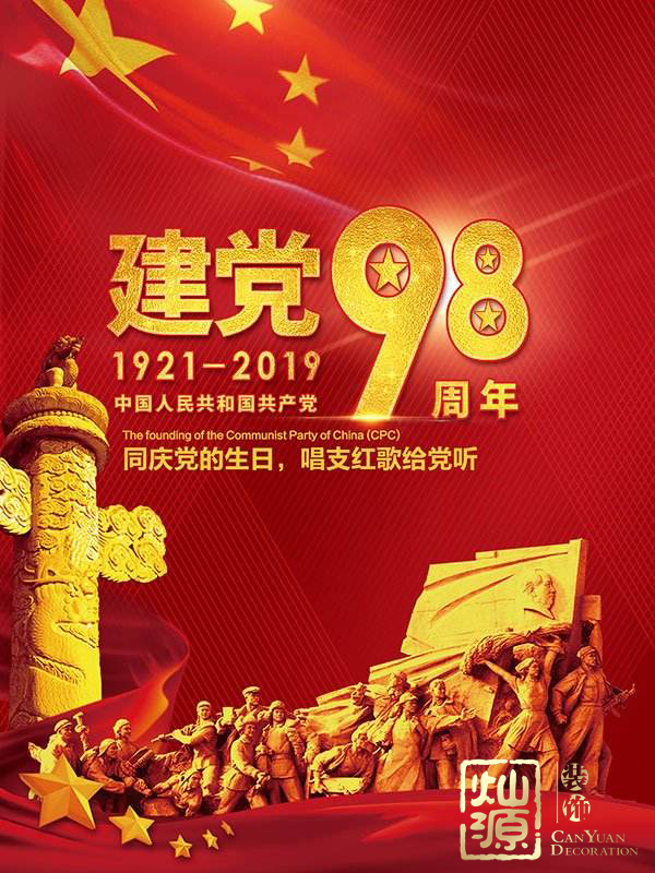 慶祝建黨98周年！燦源裝飾舉行建黨主題辦公室裝修優(yōu)惠活動(dòng)