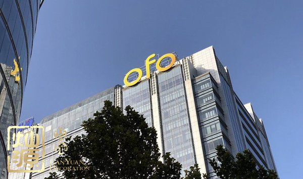 ofo小黃車日均退款3500人 ，走下神壇的小黃車辦公室人去樓空？