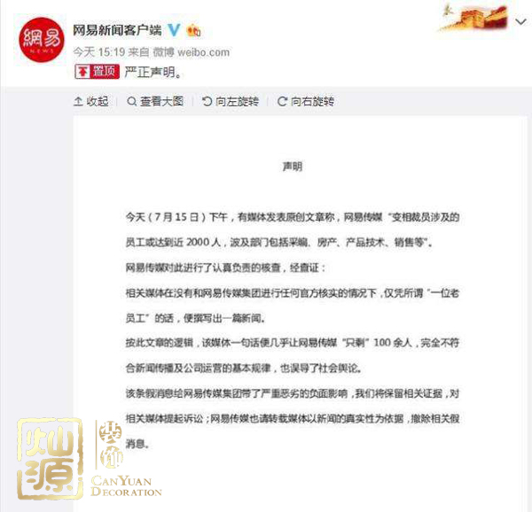 網(wǎng)易傳媒回應(yīng)裁員 第五大科技巨頭拒絕謠言