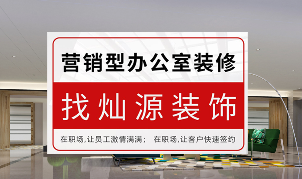 營銷型辦公室裝修讓員工激情滿滿