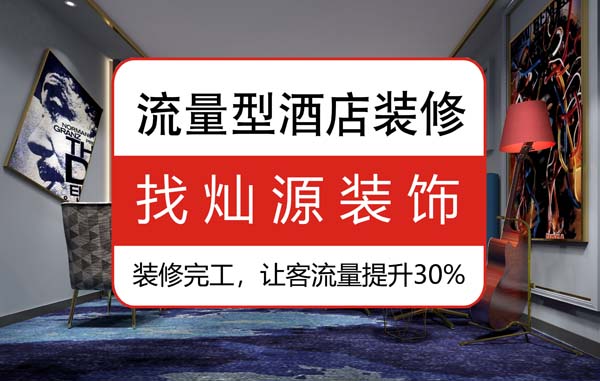 南寧專業(yè)賓館裝修公司，不可不看的施工衡量標準