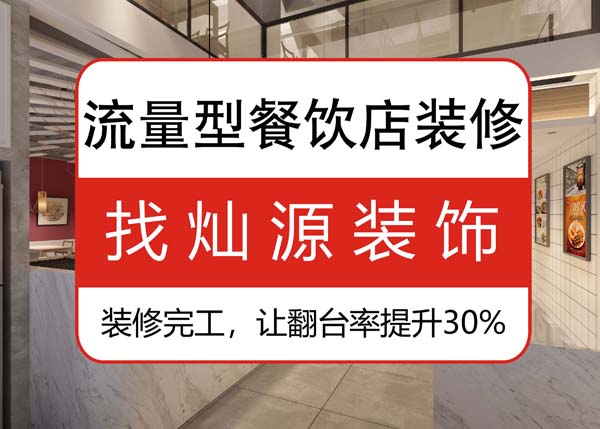 南寧專業(yè)餐飲裝修公司，讓客戶可以邊吃邊“賞”的餐飲店