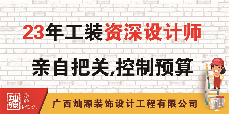 南寧辦公室裝修公司——23年公裝資深設(shè)計(jì)師把關(guān)，控制預(yù)算