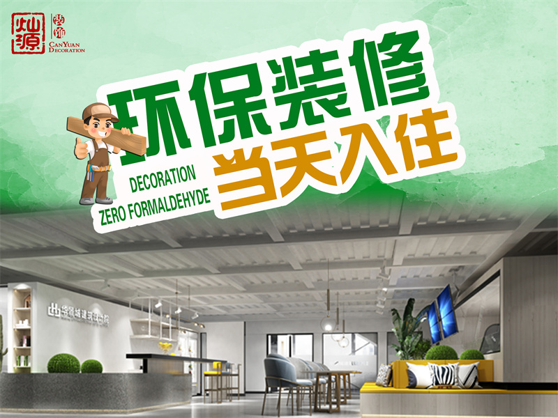 完工直接入駐！你選的廣西裝修公司也能做到如此環(huán)保？