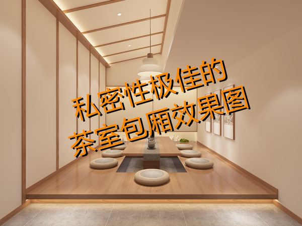 上班還想開副業(yè)？多功能茶室設計裝修考慮一下？一天賺兩份錢！
