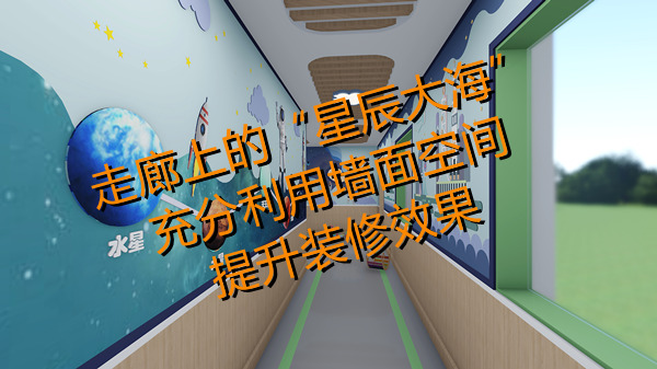 幼兒園設(shè)計裝修效果圖—燦源裝飾
