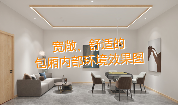 南寧麻將館設計裝修哪家好？科學布局提升人流量！何愁沒有回頭客？
