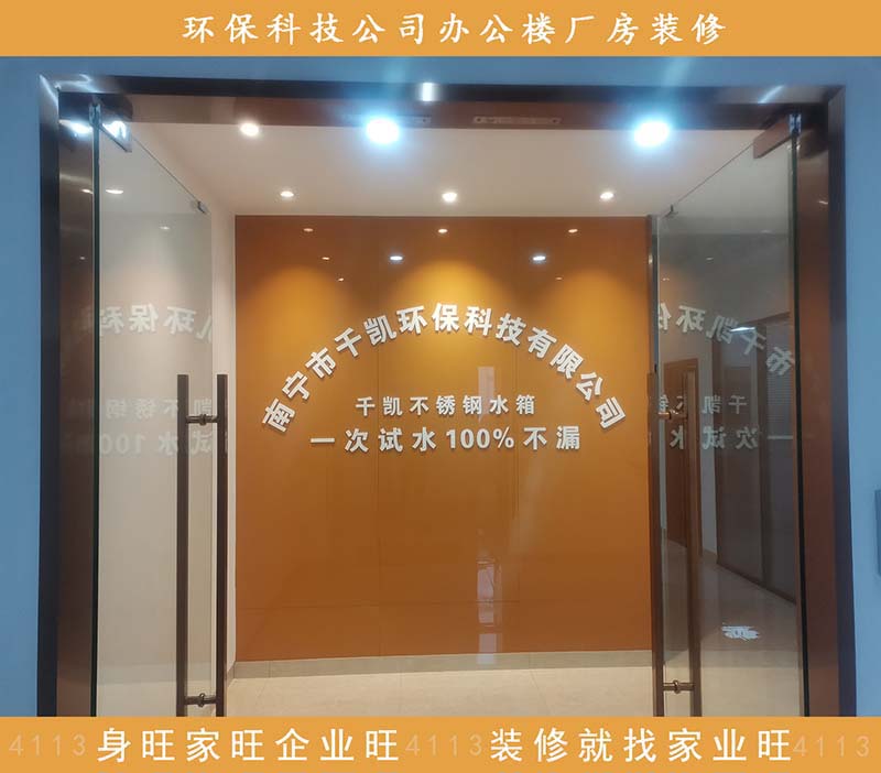 千凱環(huán)?？萍加邢薰灸蠈庌k公樓廠房設(shè)計(jì)裝修案例-家業(yè)旺裝修
