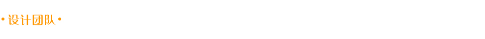 設(shè)計團(tuán)隊(duì)